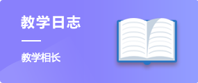 教學(xué)日志